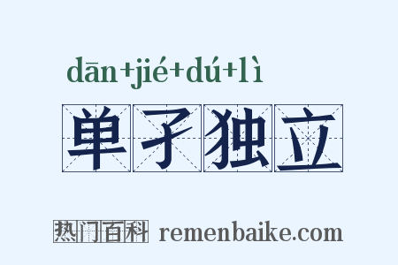 单孑独立是什么意思的图片